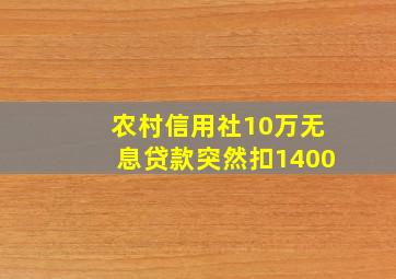 农村信用社10万无息贷款突然扣1400