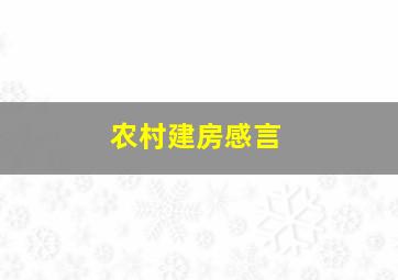 农村建房感言