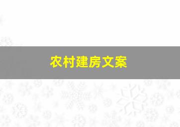 农村建房文案