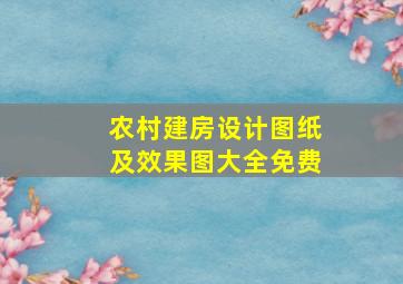 农村建房设计图纸及效果图大全免费