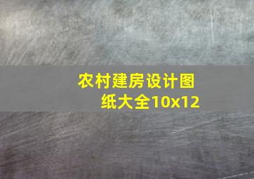 农村建房设计图纸大全10x12