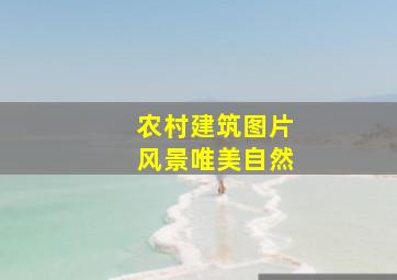 农村建筑图片风景唯美自然