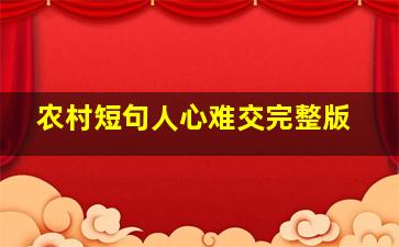 农村短句人心难交完整版