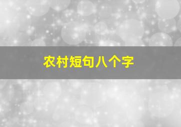 农村短句八个字