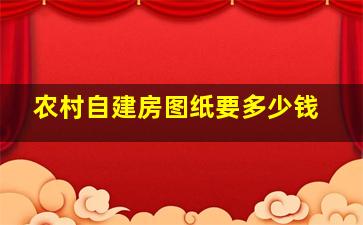 农村自建房图纸要多少钱