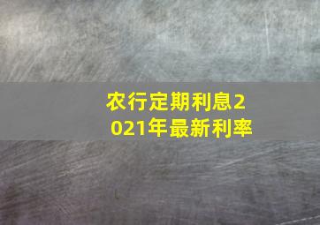 农行定期利息2021年最新利率