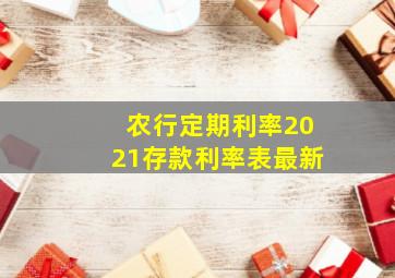 农行定期利率2021存款利率表最新