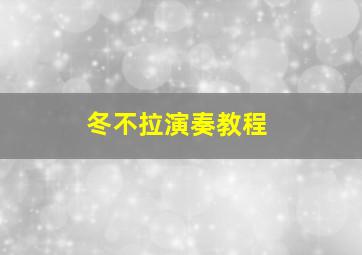 冬不拉演奏教程