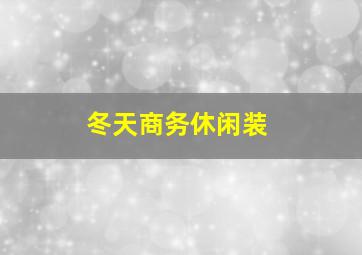 冬天商务休闲装