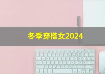 冬季穿搭女2024