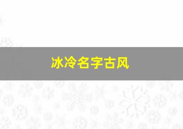 冰冷名字古风