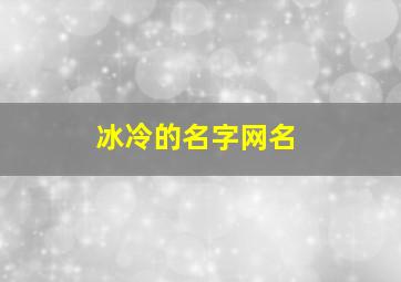 冰冷的名字网名