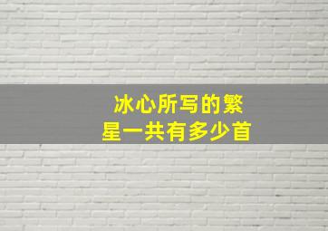 冰心所写的繁星一共有多少首