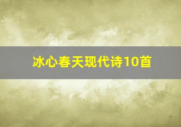 冰心春天现代诗10首