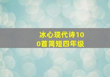 冰心现代诗100首简短四年级