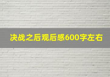 决战之后观后感600字左右