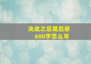 决战之后观后感600字怎么写