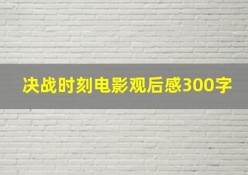 决战时刻电影观后感300字