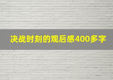 决战时刻的观后感400多字