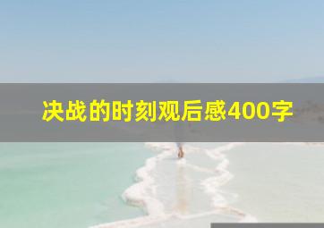 决战的时刻观后感400字