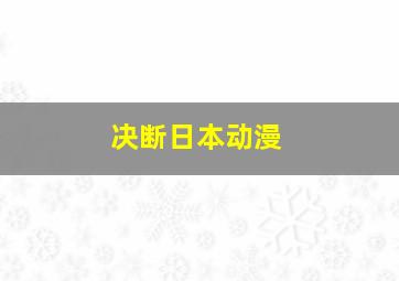 决断日本动漫