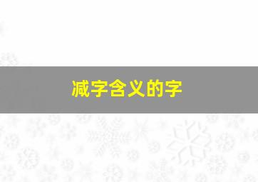 减字含义的字