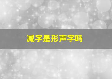 减字是形声字吗