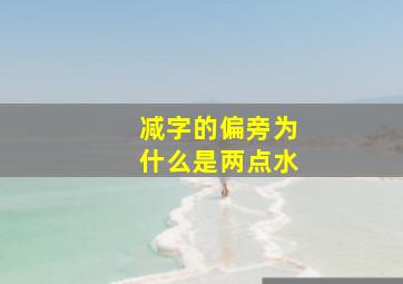 减字的偏旁为什么是两点水