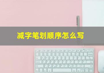 减字笔划顺序怎么写