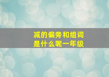 减的偏旁和组词是什么呢一年级