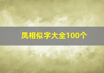 凤相似字大全100个