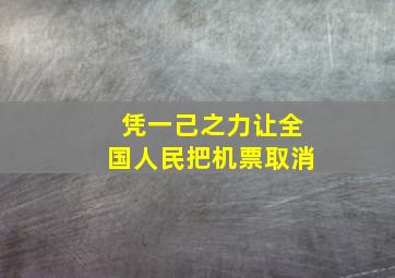 凭一己之力让全国人民把机票取消