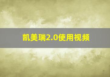 凯美瑞2.0使用视频