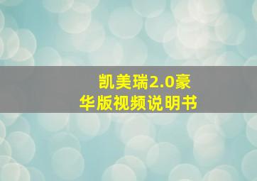 凯美瑞2.0豪华版视频说明书