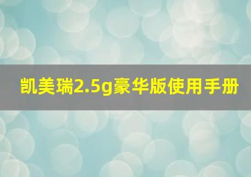 凯美瑞2.5g豪华版使用手册