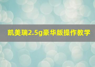 凯美瑞2.5g豪华版操作教学