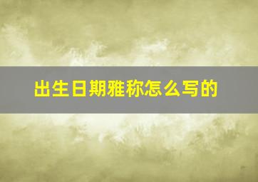 出生日期雅称怎么写的