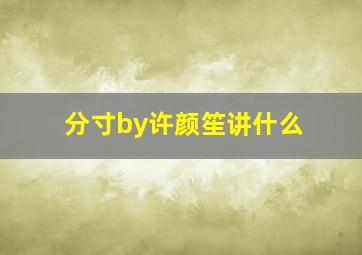 分寸by许颜笙讲什么