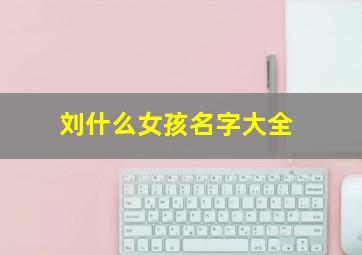 刘什么女孩名字大全