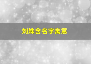 刘姝含名字寓意