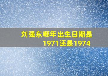 刘强东哪年出生日期是1971还是1974