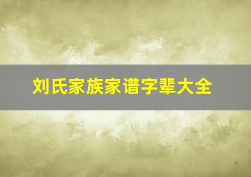 刘氏家族家谱字辈大全