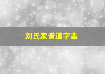 刘氏家谱道字辈