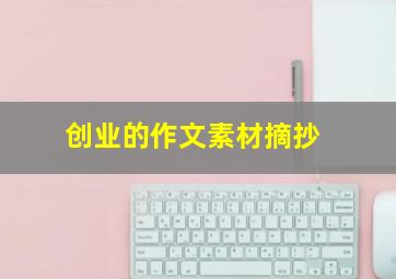 创业的作文素材摘抄