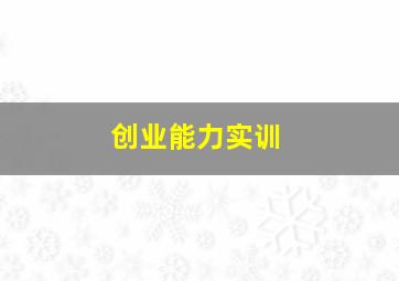 创业能力实训