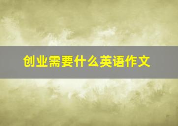 创业需要什么英语作文