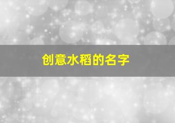 创意水稻的名字