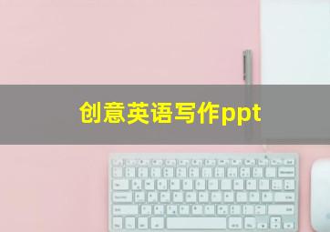 创意英语写作ppt