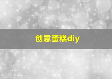 创意蛋糕diy