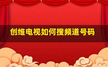 创维电视如何搜频道号码